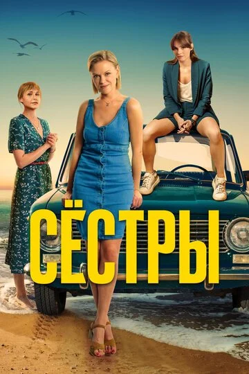 Сериал Сестры смотреть онлайн бесплатно в хорошем качестве